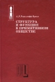 Структура и функция в примитивном обществе Серия: Этнографическая библиотека инфо 10305u.
