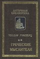 Греческие мыслители В двух томах Том 2 Серия: Античная библиотека инфо 9059x.