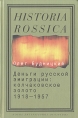 Деньги русской эмиграции: Колчаковское золото 1918-1957 Серия: Historia Rossica инфо 10454y.