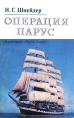 Оперция парус (Наследники "Катти Сарк") парусного флота Автор Иван Шнейдер инфо 13352y.