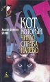 Лилиан Джексон Браун Комплект из четырех книг Книга 1 Кот, который читал справа налево Серия: Белая кошка инфо 3061p.