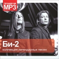 Би-2 Коллекция легендарных песен (mp3) Серия: Лучшее на MP3 инфо 13136z.