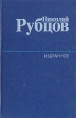Николай Рубцов Избранное Серия: Книга на все времена инфо 5502p.