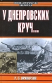 У Днепровских круч Серия: Военно-историческая библиотека инфо 7162p.