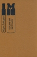 Айрис Мёрдок Сочинения в трех томах Том 1 Серия: Айрис Мердок Сочинения в 3 томах инфо 10132p.