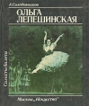 Ольга Лепешинская Серия: Солисты балета инфо 8201s.