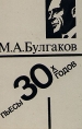 М А Булгаков Пьесы 30-х годов Серия: Театральное наследие инфо 10945s.