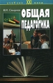 Общая педагогика Серия: Учебник XXI века инфо 725t.