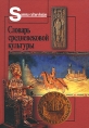 Словарь средневековой культуры Серия: Summa culturologiae инфо 2486u.